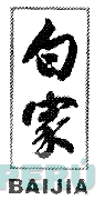 BAIJIA
