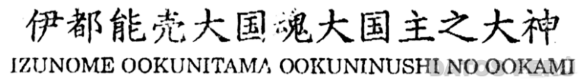 IZUNOME OOKUNITAMA OOKUNINUSHI NO OOKAMI