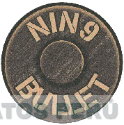 NIN9 BULLET
